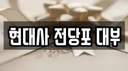 현대사 전당포 대부