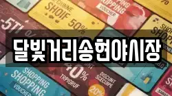 달빛거리송현야시장