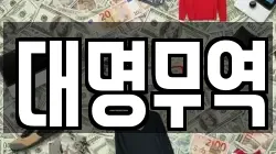 대명무역