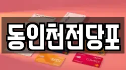 동인천전당포