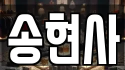 송현사