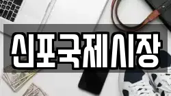 신포국제시장