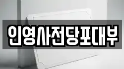 인영사전당포대부