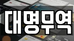 대명무역