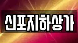 신포지하상가