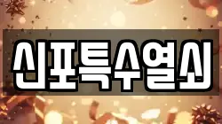 신포특수열쇠
