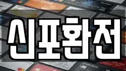 신포환전