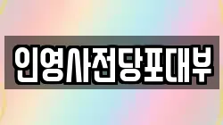 인천 중구 송월동2가 전당포, 상품권판매, 상품권매매, 환전