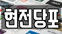 현전당포
