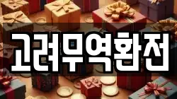 고려무역환전