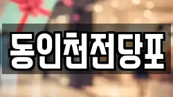 동인천전당포