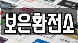 보은환전소