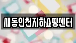 새동인천지하쇼핑센터