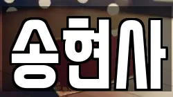 송현사