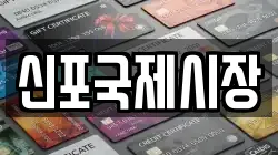 신포국제시장