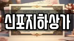 신포지하상가