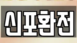 신포환전