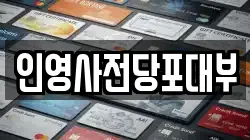 인영사전당포대부