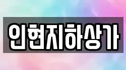 인현지하상가