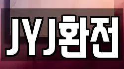 JYJ환전
