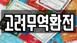 고려무역환전