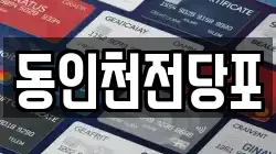 동인천전당포