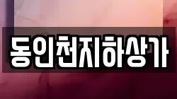 동인천지하상가