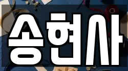 송현사