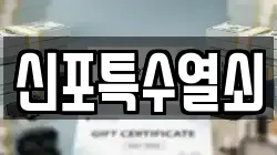 신포특수열쇠