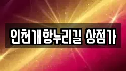 인천개항누리길 상점가