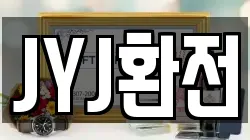 JYJ환전