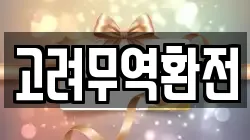 고려무역환전