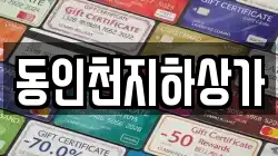 동인천지하상가