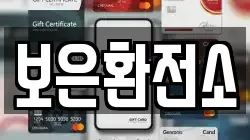 보은환전소