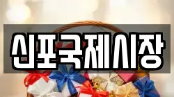 신포국제시장