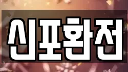 신포환전