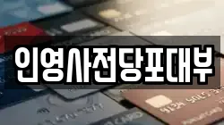 인영사전당포대부