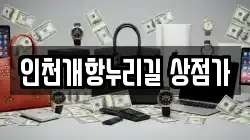 인천개항누리길 상점가