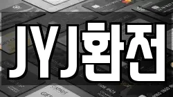 JYJ환전