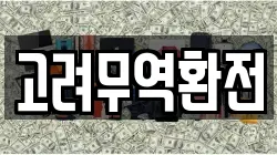 고려무역환전
