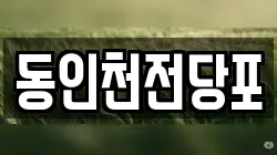 동인천전당포