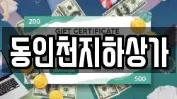 동인천지하상가