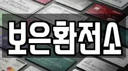 보은환전소