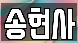 송현사