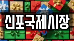 신포국제시장