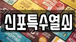 신포특수열쇠