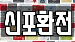 신포환전
