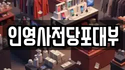 인영사전당포대부