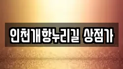 인천개항누리길 상점가