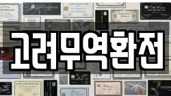 고려무역환전